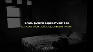 Miyagi & Andy Panda - Патрон (Lyrics + Sub Español)