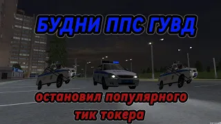 😱 ОСТАНОВИЛИ ПОПУЛЯРНОГО ТИК ТОКЕРА! БУДНИ ППС! ПУТЬ ГУВД НА МТА ПРОВИНЦИЯ 3 СЕРИЯ #MTAPROVINCE #mta