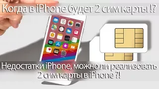 недостатки iPhone, можно ли реализовать 2 сим карты в iPhone ?!