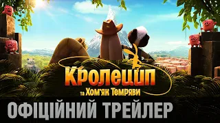 КРОЛЕЦИП ТА ХОМ'ЯК ТЕМРЯВИ: офіційний трейлер | У кіно в 2022 році