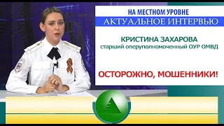 Актуальное интервью. Осторожно, мошенники!