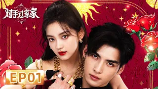 [Sweet Drama] | EP01 Love and wisdom in contest | [Playing House 对手过家家]