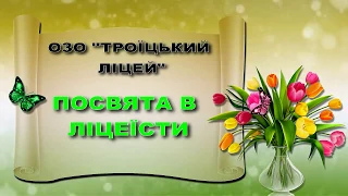 ПОСВЯТА 5-ГО КЛАСУ В ЛІЦЕЇСТИ