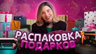 РАСПАКОВКА ПОДАРКОВ | ЧТО МНЕ ПОДАРИЛИ НА ДЕНЬ РОЖДЕНИЯ?