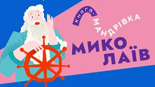 «Книга-мандрівка» | МИКОЛАЇВ