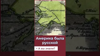 Была русская Америка!А Вы знали? #история #россия #геополитика #мир #сша #америка