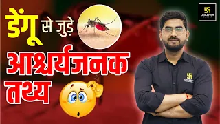 डेंगू से जुड़े आश्चर्यजनक तथ्य | What is Dengue Disease ? By Deependra sir | UP Utkarsh
