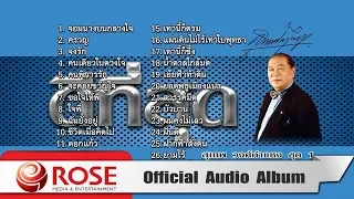 ดีที่สุด - สุเทพ วงศ์กำแหง ชุด 1 (Official Audio Album)