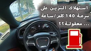 تشالينجر آر تي و صرفية البنزين في الخط على سرعة 140 كلم/ساعة .. معقولة؟؟ Challenger R/T 2019