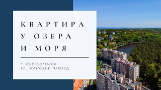 Квартира у озера в центре Светлогорска. Продажа