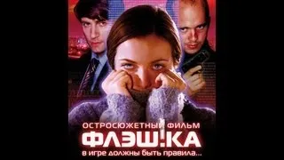 Екатерина Гусева,Илья Шакунов,Андрей Ташков в фильме "Флэш.ка"