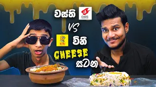 වස්ති VS විනී CHEESE සටන PART III | ASMR REVIEW | CHEESE KOTTU  | SRI LANKAN FOOD | Magu ASMR