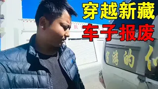 [ENG SUB] 二手面包车穿越新藏线，小伙付出惨重代价，一趟下来车子要报废了【穷游的似水年华】