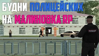 БУДНИ ПОЛИЦЕЙСКИХ НА МАЛИНОВКА RP.