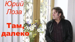 Юбилей (50) Юрия Лозы – Там, далеко