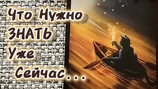 ❗ЧТО ВАМ НУЖНО ЗНАТЬ УЖЕ СЕЙЧАС? 🍀♥️ Гадание Таро