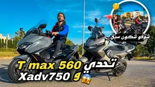 tmax 560 vs xadv 750 و اخيرا شريت المطور لي كعجبني و ها بشحال شريتو