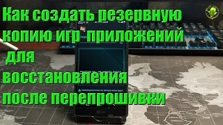 Как создать резервную копию игр и приложений  для восстановления после перепрошивки (Root)