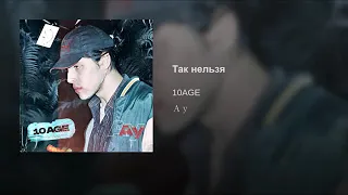 10AGE - Так нельзя! - говорила мама