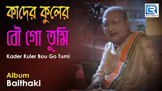 Kader Kuler Bou Go Tumi | কাদের কুলের বৌ গো তুমি | Bengali Puratani Song | Ramkumar Chattopadhyay