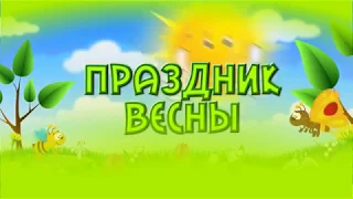 Весенний утренник. Цветик семицветик.