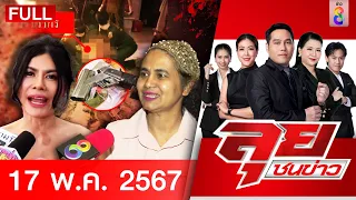 รายการลุยชนข่าว | 17 พ.ค. 67 | FULL EP | ลุยชนข่าว ออนไลน์ | ข่าวช่อง 8