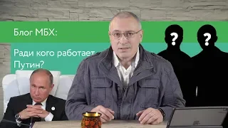 В чьих интересах работает Путин? | Блог Ходорковского