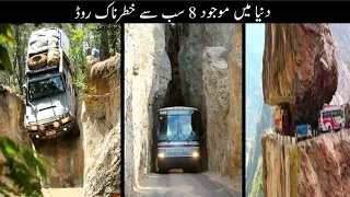 8 Most Dangerous Roads In The World In Urdu/Hindi / 8 Death Roads You Would Never Want to Drive On