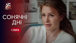 Була рієлторкою — стала АКТОРКОЮ! Серіал про те, як варто слідувати мріям. Сонячні дні. 1 серія