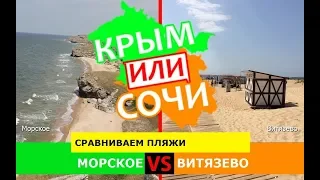 Крым или Краснодарский край 2019! Сравниваем пляжи. Морское и Витязево