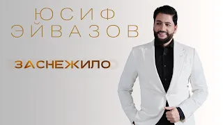 Юсиф Эйвазов - Заснежило | ПРЕМЬЕРА! Новая песня Юсифа Эйвазова