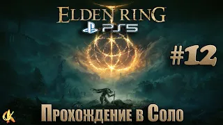 Elden Ring PS5 "Прохождение в Соло"#12