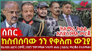 Ethiopia - ከስብሰባው ጎን የቀለጠ ውጊያ፣ ከአማራ ክልል አስደንጋጭ መረጃ፣ የኢሳያስ አደገና ርምጃ፣ የዝግ ግምገማው ነጥቦች ወጡ፣ ከደብረ ማርቆስ..