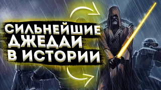 ТОП-5 Самых сильных Джедаев в истории Галактики || Звёздные Войны