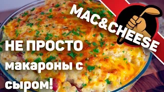 Не просто макарошки с сыром, а MAC&CHEESE