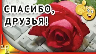 Спасибо вам мои друзья за поздравления! Благодарю от всей души! Видео открытка