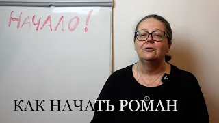 Как начать роман