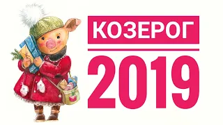 КОЗЕРОГ 2019. Самый точный гороскоп, гадание на картах таро