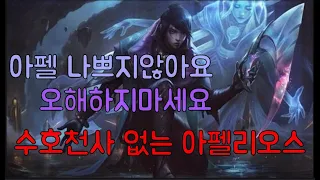 [롤체] 롤체시즌4 롤토체스 강의  수호천사없는 아펠리오스 나름 강하다!!