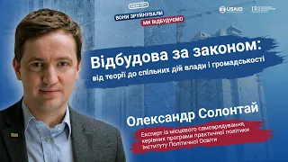 Відбудова за законом: від теорії до спільних дій влади і громадськості