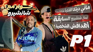 حوار مع شانشيرو الجزء الأول❓️❤️‍🔥