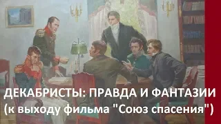 ДЕКАБРИСТЫ: ПРАВДА И ФАНТАЗИИ (К ВЫХОДУ ФИЛЬМА «СОЮЗ СПАСЕНИЯ»)