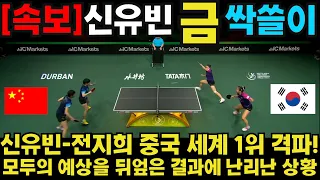 신유빈-전지희 중국 세계 1위 격파! 모두의 예상을 뒤엎은 결과에 난리난 상황