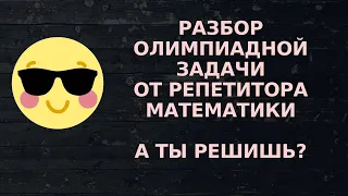 Разбор олимпиадной задачи про стрелки часов. Учимся решать нестандартные задачи