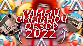 САМЫЙ СМЕШНОЙ ОБЗОР 2022 ГОДА НА AMAZING RP ЗА ГОД | Разговорные видео | Amazing Online | Telles