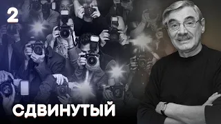 СЕРИАЛ СДВИНУТЫЙ. СЕРИЯ 2