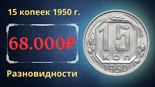 Реальная цена монеты 15 копеек 1950 года. Разбор всех разновидностей и их стоимость. СССР.