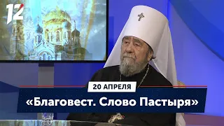 «Благовест. Слово Пастыря» О Светлой седмице и благодатном огне (20.04.23)