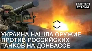 Украина нашла оружие против российских танков на Донбассе | Донбасc Реалии
