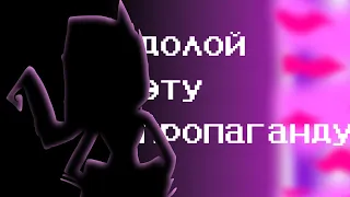 долой эту пропаганду | deltarune